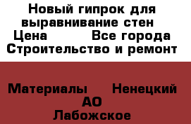 Новый гипрок для выравнивание стен › Цена ­ 250 - Все города Строительство и ремонт » Материалы   . Ненецкий АО,Лабожское д.